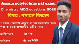 Assam polytechnic pat exam 2022//Chemistry MCQ question ll ৰসায়ন বিজ্ঞানৰ অতি গুৰুত্বপূৰ্ণ প্ৰশ্ন l