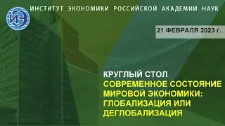 Круглый стол 