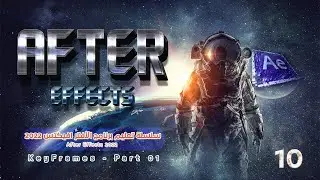 10-أسرار الكي فريم في الافتر افيكتس 2022 الجزء الأول : Secrets of the Keyframe in After Effects 2022