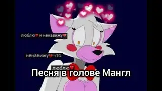 Песня в голове Мангл - Tag, you're tag.