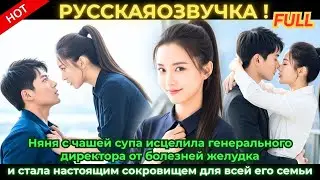Няня с супом исцелила директора, а теперь стала настоящим сокровищем всей семьи.