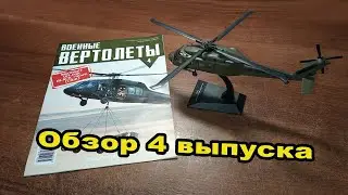 Военные вертолеты. UH-60A BLACK HAWK  | 4 выпуск | DeAgostini