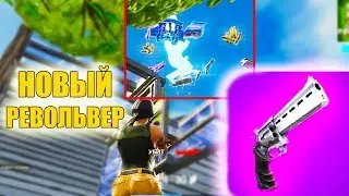 ОН РАЗОЧАРОВАЛ МЕНЯ | ПОГОНЯ ЗА НУБОМ | НОВЫЙ РЕВОЛЬВЕРчик || Fortnite МОНТАЖ