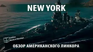 Обзор американского линкора New York World of Warships