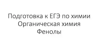 Занятие 9. ЕГЭ по химии. Органическая химия