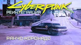 #4. Реинтеграция: Ранчо-Коронадо | Cyberpunk 2077
