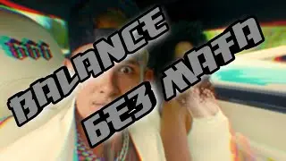MORGENSHTERN - BALANCE (БЕЗ МАТА) /ПРЕМЬЕРА 2021/