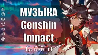 Genshin Impact - вся музыка + промокоды