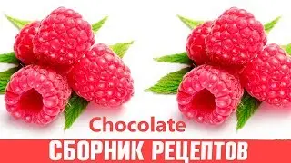 ПРАВИЛЬНОЕ ЗАЛИВАНИЕ ШОКОЛАДНЫХ ПЛИТОК