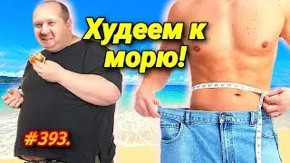 АДЛЕР 2024 / СИРИУС / ХУДЕЕМ К ЛЕТУ / ОТДЫХ НА МОРЕ 2024