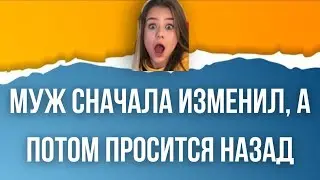 Муж изменил и просится назад 