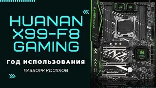 HUANANZHI X99-F8 ГОД ИСПОЛЬЗОВАНИЯ. С чем можно столкнуться. Косяки с картами захвата, повисы, баги.