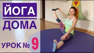 Онлайн йога для всех — урок № 9  . Йога Студия SURYA. #йога , #surya , #хатха,