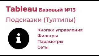 Tableau Базовый №13. Тултипы (Подсказки)