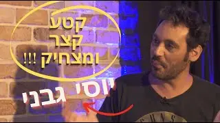 יוסי גבני מספר סיפור קצר ומצחיק !!! (קטע קצר מתוך התוכנית 
