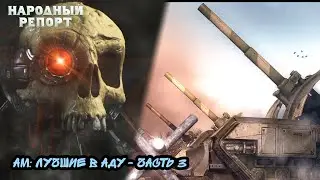 АМ: Лучшие в аду - часть 3