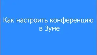 Как настроить комнату Зум для проведения конференции
