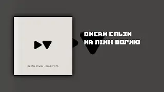 Океан Ельзи - На лінії вогню