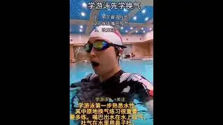 游泳换气