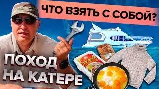 Что взять в поход на катере!? Личный опыт.