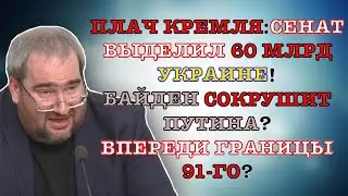 #КОРНЕЙЧУК ПЛАЧ КРЕМЛЯ:СЕНАТ ВЫДЕЛИЛ 60 МЛРД УКРАИНЕ!БАЙДЕН СОКРУШИТ ПУТИНА?ВПЕРЕДИ ГРАНИЦЫ 91-ГО?