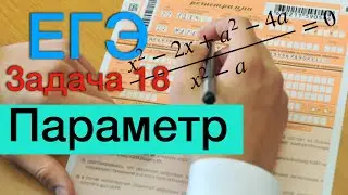 ЕГЭ. Задача с параметром. Задание 18