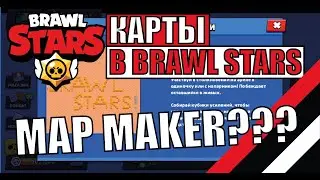 Классные карты в Brawl Stars! Создание карт через MAP MAKER!