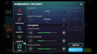 Лучшая тактика для режима тренера  на 4-3-3 в fc mobile 
