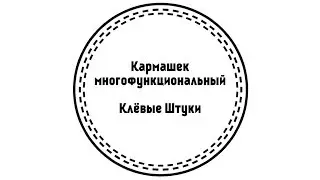 Клевые Штуки. Кармашек многофункциональный