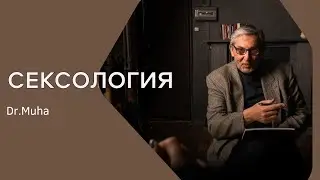 Что такое сексология