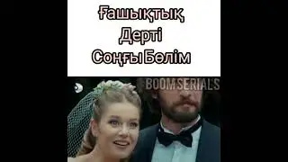 Ғашықтық дерті соңғы бөлім /Финал