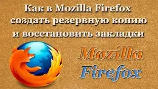 Как в Mozilla Firefox создать резервную копию и восстановить закладки