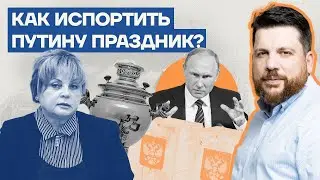 How to ruin Putin's holiday?