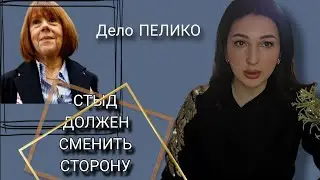 Жизель Пелико. Отрицание реальности. Мир иллюзий. Муж- маньяк