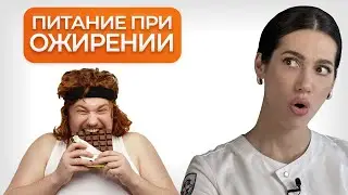 Питание при ОЖИРЕНИИ