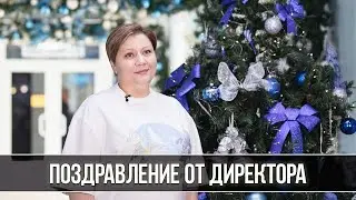 Поздравление с Новым 2024 годом от директора ВДЦ 
