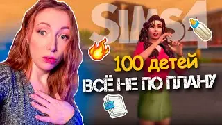 Малыш дома / 2 Серия  / Челлендж 100 ДЕТЕЙ Симс 4