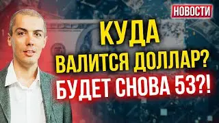 Куда валится доллар? Будет снова 53?! Экономические новости с Николаем Мрочковским