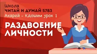 Раздвоение личности