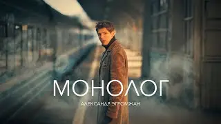 Александр Эгромжан - Монолог (Lyric video, 2025)