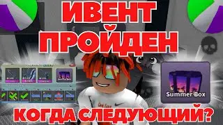 ПРОШЕЛ ИВЕНТ В ММ2 И ЧТО ВЫПАЛО ИЗ КЕЙСОВ!*ROBLOX*