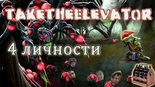 TakeTheElevator: 4 личности