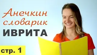 Стр. 1  ПЕРВЫЕ СЛОВА. КАК Я УЧИЛА ИВРИТ С НУЛЯ║АНЕЧКИН СЛОВАРИК ИВРИТА║ИВРИТ НАЧИНАЮЩИМ С АНЕЧКОЙ
