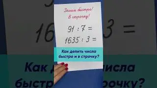 How to learn to divide numbers in a row? A simple and effective way! | Mathematics