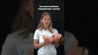 Как ввести ребенку глицериновую свечку? Рассказывает врач гастроэнтеролог Макарова Елизавета