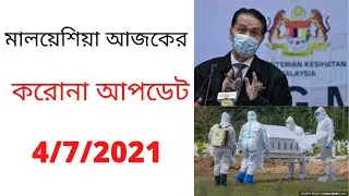 মালয়েশিয়া আজকের করোনা আপডেট ?shamim 460