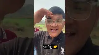 matt karo guys masturbation🙏🙏🤣🤬🍌 #shorts #trending #mastrubation#youtubeshorts #youtube #ytshorts
