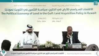محاضرة الاقتصاد السياسي للأرض في الخليج: سياسة التثمين في الكويت نموذجًا – غانم النجار