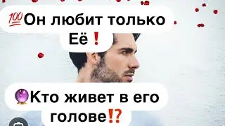 💯Какую женщину Он любит? Кто живёт в его сердце?🔮