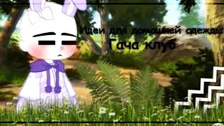 [🕶️Гача клуб🕶️] [🎨идеи для домашней одежды🎨]